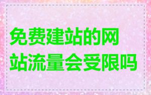 免费建站的网站流量会受限吗