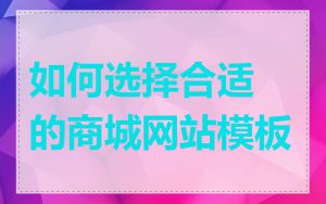 如何选择合适的商城网站模板