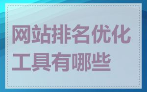 网站排名优化工具有哪些