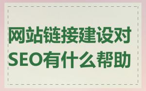 网站链接建设对SEO有什么帮助