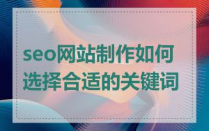 seo网站制作如何选择合适的关键词