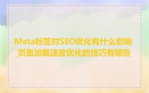 Meta标签对SEO优化有什么影响_页面加载速度优化的技巧有哪些