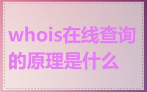 whois在线查询的原理是什么