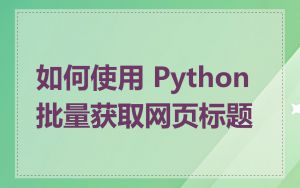如何使用 Python 批量获取网页标题