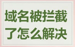 域名被拦截了怎么解决
