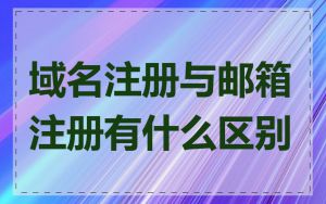 域名注册与邮箱注册有什么区别