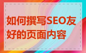 如何撰写SEO友好的页面内容