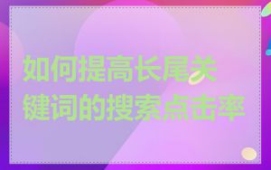 如何提高长尾关键词的搜索点击率