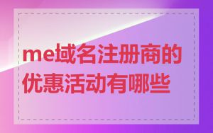 me域名注册商的优惠活动有哪些