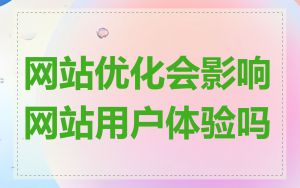 网站优化会影响网站用户体验吗
