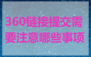 360链接提交需要注意哪些事项