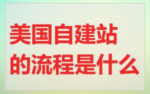 美国自建站的流程是什么