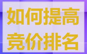 如何提高竞价排名