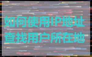 如何使用IP地址查找用户所在地