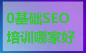 0基础SEO培训哪家好