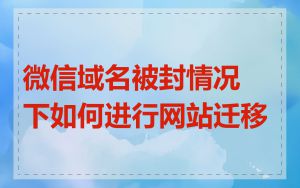 微信域名被封情况下如何进行网站迁移