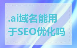 .ai域名能用于SEO优化吗