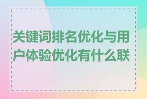 关键词排名优化与用户体验优化有什么联系