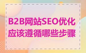 B2B网站SEO优化应该遵循哪些步骤