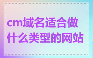 cm域名适合做什么类型的网站