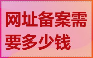 网址备案需要多少钱