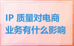 IP 质量对电商业务有什么影响