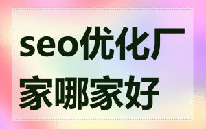 seo优化厂家哪家好