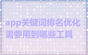 app关键词排名优化需要用到哪些工具