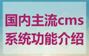 国内主流cms系统功能介绍