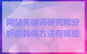 网站关键词研究和分析的具体方法有哪些