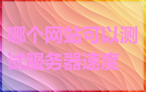 哪个网站可以测试服务器速度