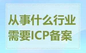 从事什么行业需要ICP备案