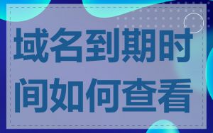 域名到期时间如何查看