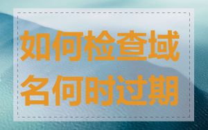 如何检查域名何时过期