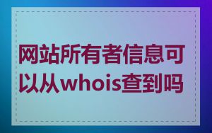 网站所有者信息可以从whois查到吗