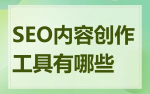 SEO内容创作工具有哪些