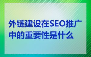 外链建设在SEO推广中的重要性是什么