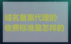域名备案代理的收费标准是怎样的