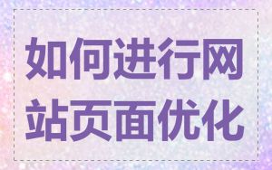 如何进行网站页面优化