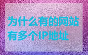 为什么有的网站有多个IP地址