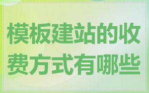 模板建站的收费方式有哪些
