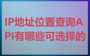 IP地址位置查询API有哪些可选择的