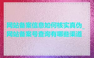 网站备案信息如何核实真伪_网站备案号查询有哪些渠道