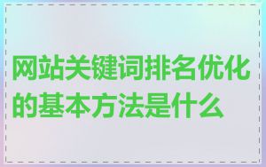 网站关键词排名优化的基本方法是什么