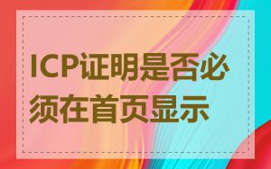 ICP证明是否必须在首页显示