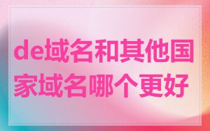 de域名和其他国家域名哪个更好