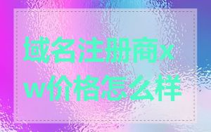 域名注册商xw价格怎么样