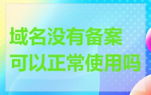 域名没有备案可以正常使用吗