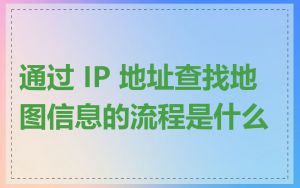 通过 IP 地址查找地图信息的流程是什么
