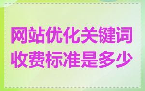 网站优化关键词收费标准是多少